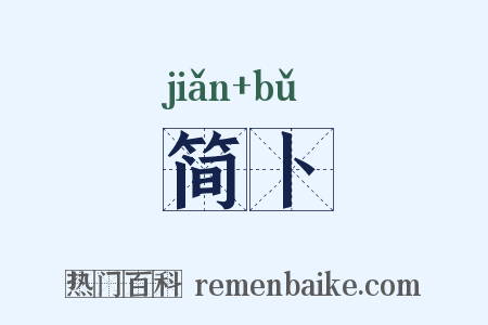 简卜是什么意思的图片